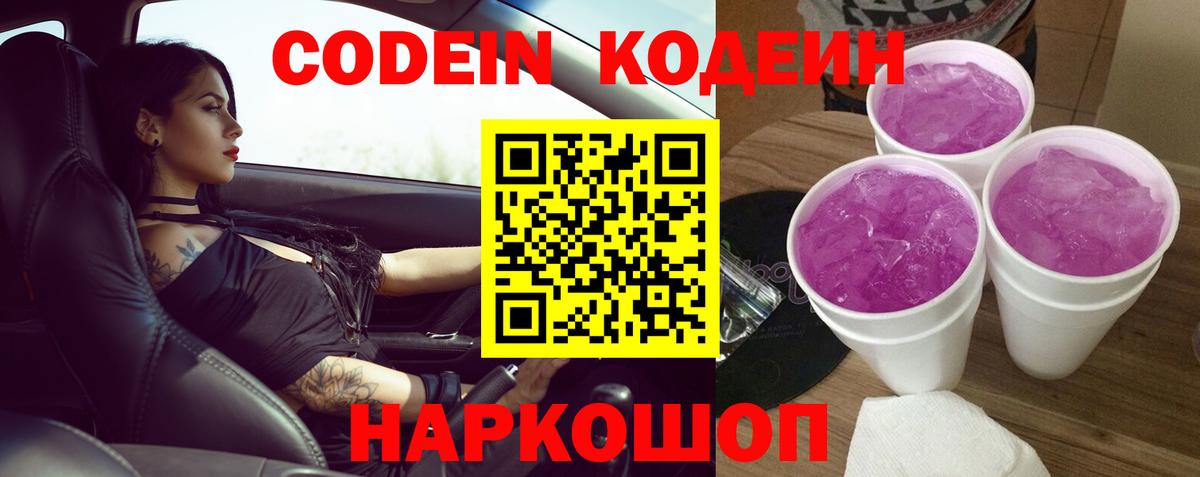 Кодеиновый сироп Lean Purple Drank Обнинск